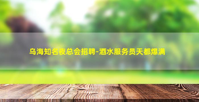 贵港夜总会招聘
